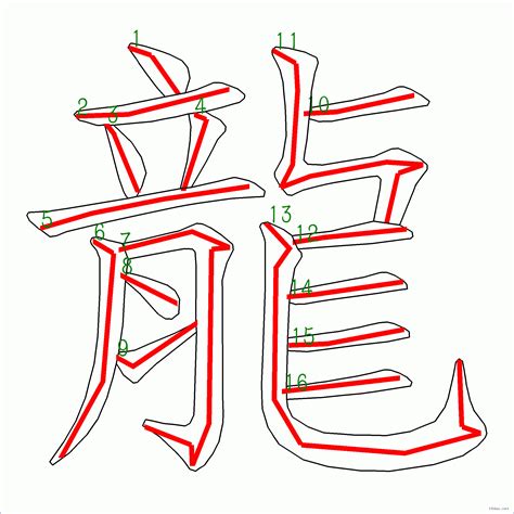 16劃|筆畫16畫的漢字